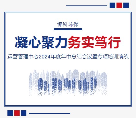 【運(yùn)營(yíng)管理中心】凝心聚力，務(wù)實(shí)篤行——2024年度年中總結(jié)會(huì)議暨專(zhuān)項(xiàng)培訓(xùn)演練活動(dòng)圓滿(mǎn)落幕！